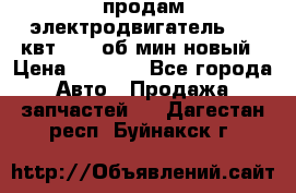 продам электродвигатель 5.5 квт 1440 об/мин новый › Цена ­ 6 000 - Все города Авто » Продажа запчастей   . Дагестан респ.,Буйнакск г.